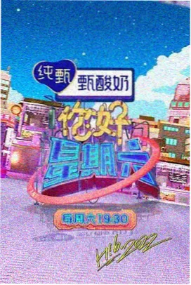 周末舞台 综艺节目影像封面
